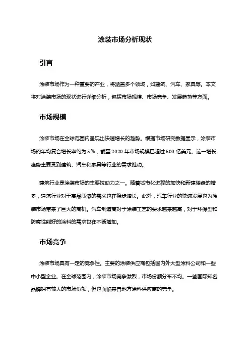 2024年涂装市场分析现状