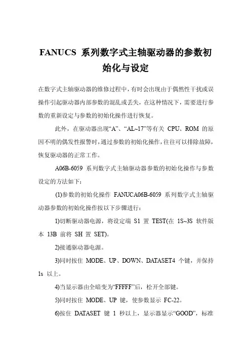 FANUCS系列数字式主轴驱动器的参数初始化与设定