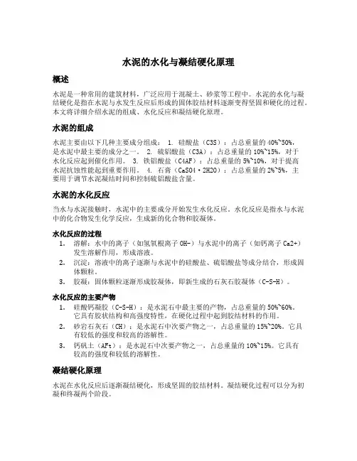 水泥的水化与凝结硬化原理