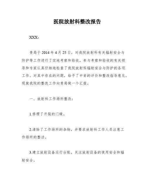 医院放射科整改报告