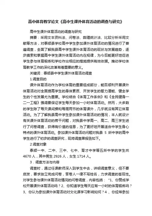 高中体育教学论文《高中生课外体育活动的调查与研究》