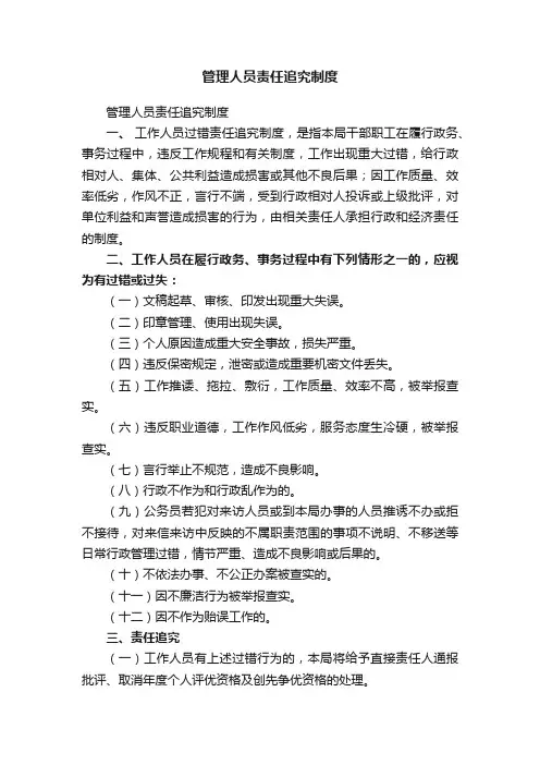 管理人员责任追究制度