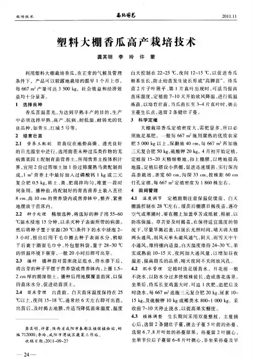 塑料大棚香瓜高产栽培技术