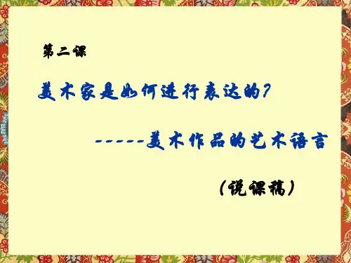美术作品的艺术语言