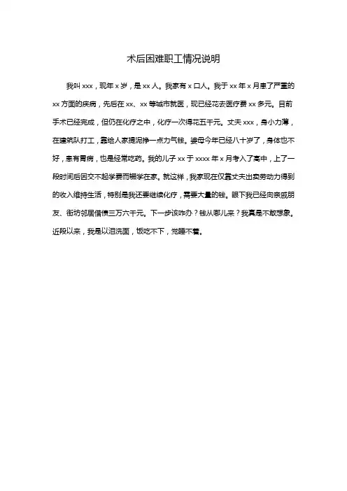术后困难职工情况说明