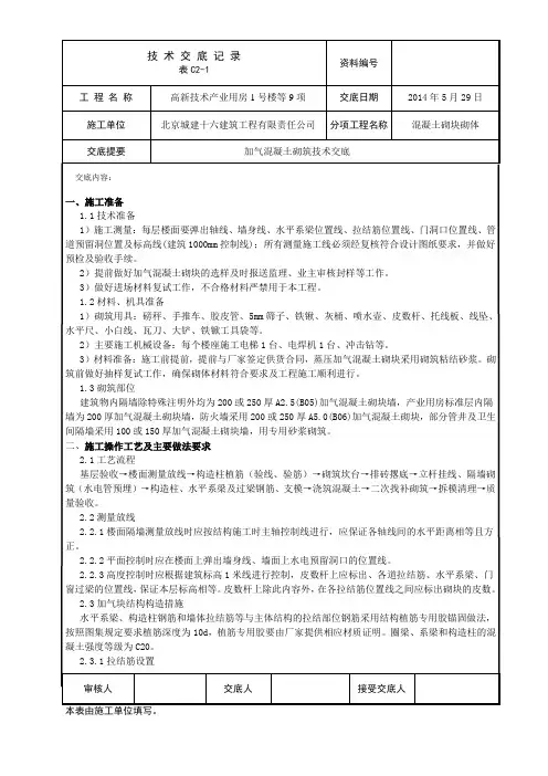 蒸压加气混凝土砌块砌筑技术交底