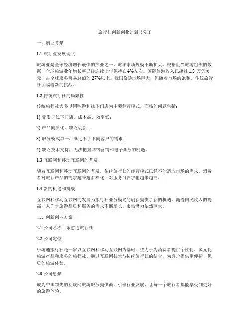旅行社创新创业计划书分工