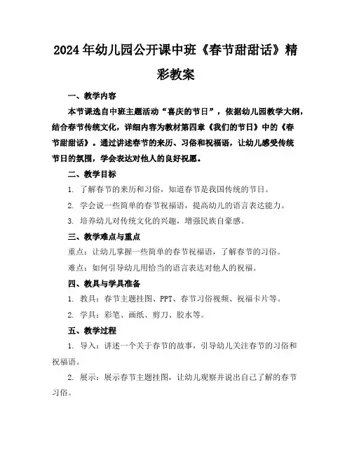 2024年幼儿园公开课中班《春节甜甜话》精彩教案