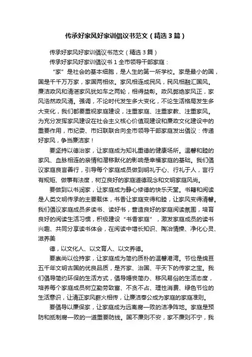 传承好家风好家训倡议书范文（精选3篇）