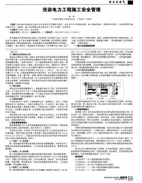 浅谈电力工程施工安全管理