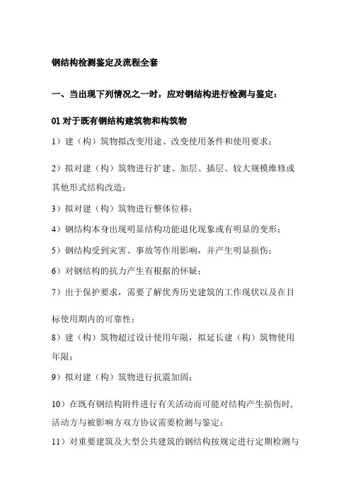钢结构检测鉴定及流程全套