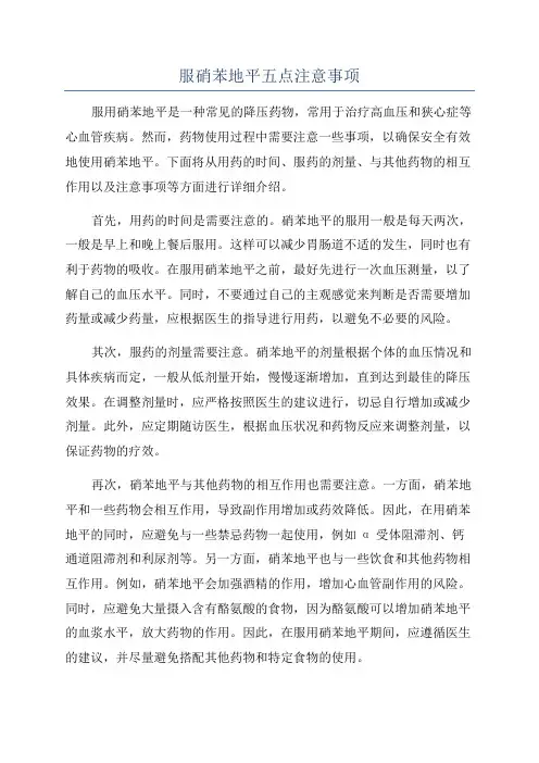 服硝苯地平五点注意事项