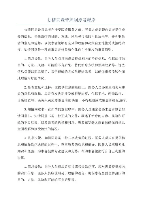 知情同意管理制度及程序