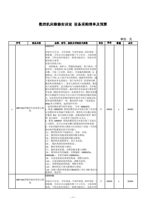 数控机床维修实训室设备采购清单及预算