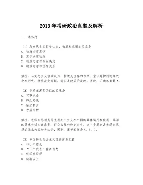 2013年考研政治真题及解析