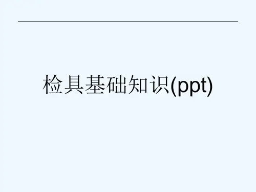 检具基础知识(ppt)