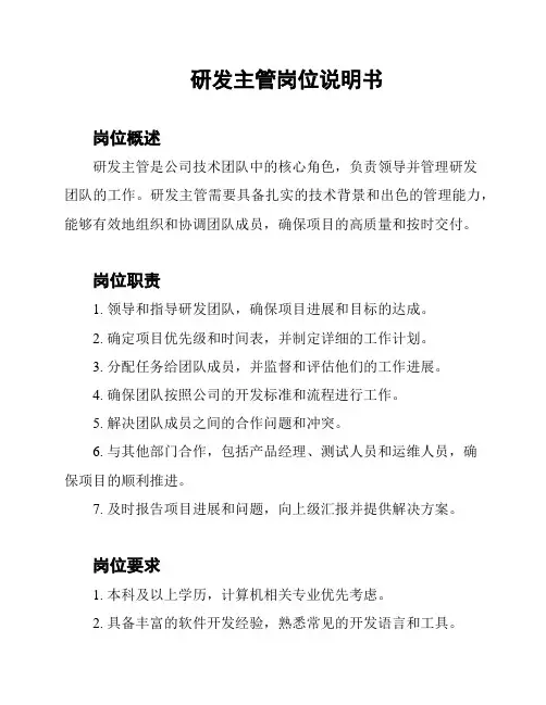 研发主管岗位说明书