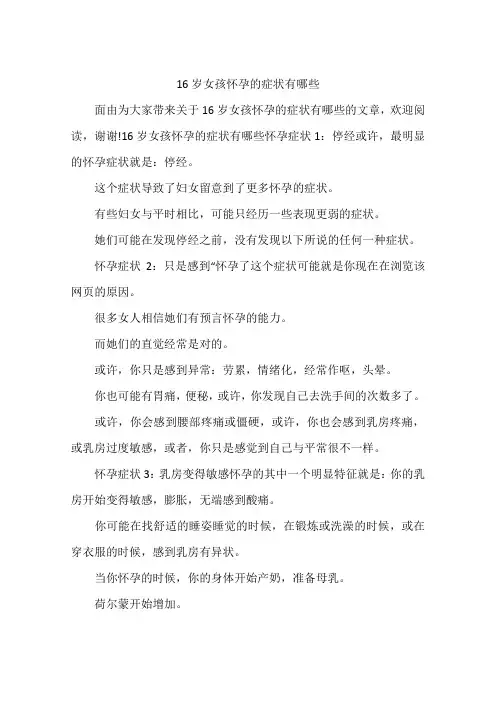 16岁女孩怀孕的症状有哪些