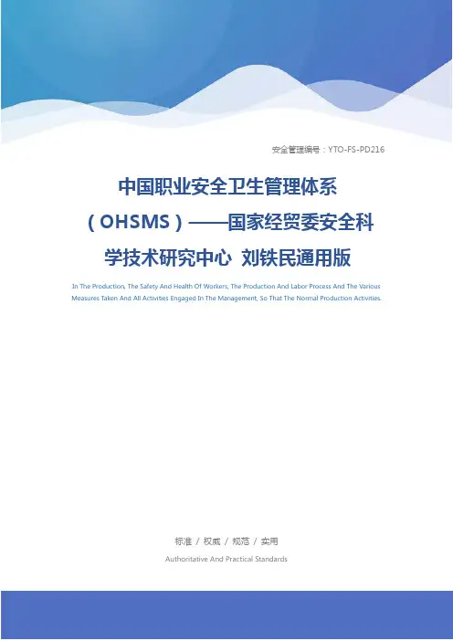 中国职业安全卫生管理体系(OHSMS)——国家经贸委安全科学技术研究中心 刘铁民通用版