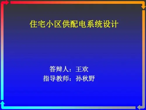 住宅小区供配电系统设计王欢答辩ppt