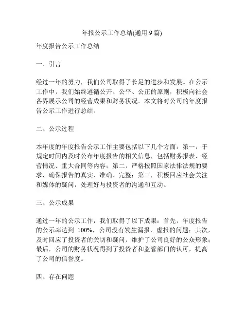 年报公示工作总结(通用9篇)