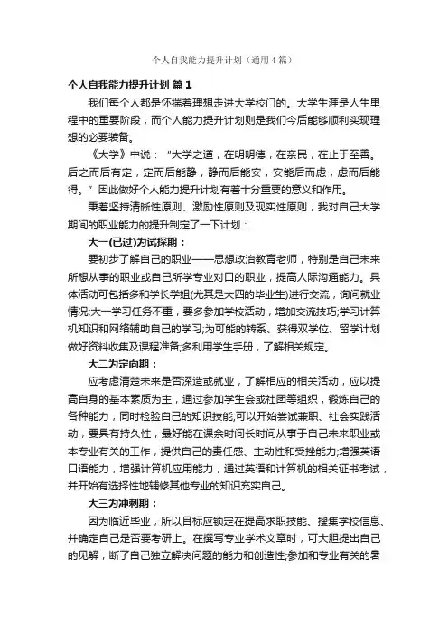 个人自我能力提升计划（通用4篇）