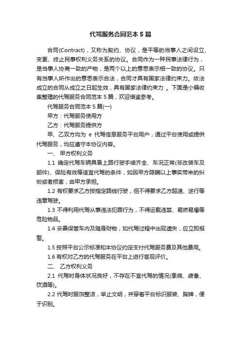 代驾服务合同范本5篇