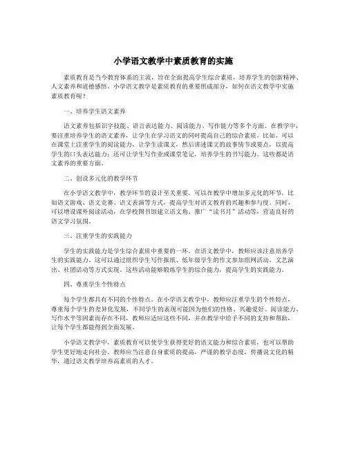 小学语文教学中素质教育的实施