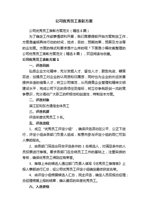 公司优秀员工表彰方案范文（精选8篇）