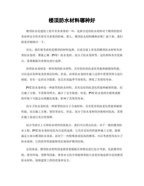 楼顶防水材料哪种好