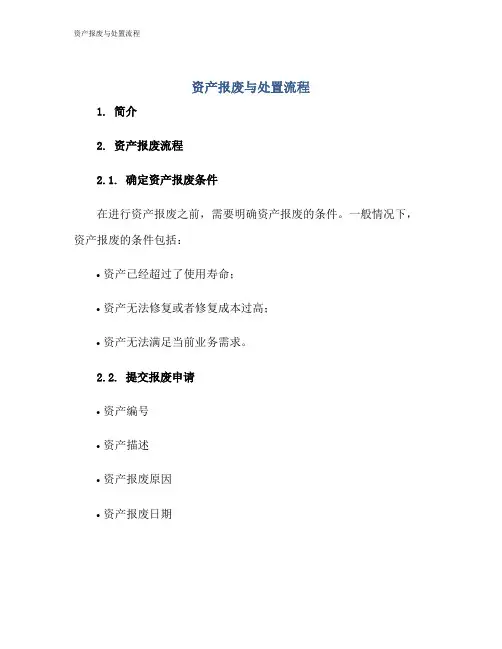 资产报废与处置流程