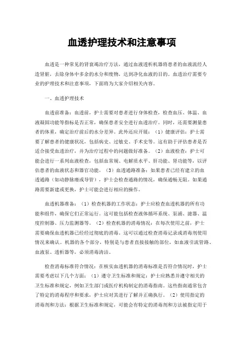 血透护理技术和注意事项