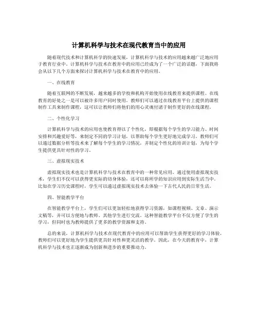 计算机科学与技术在现代教育当中的应用