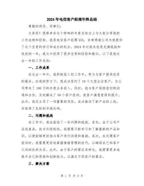 2024年电信客户经理年终总结