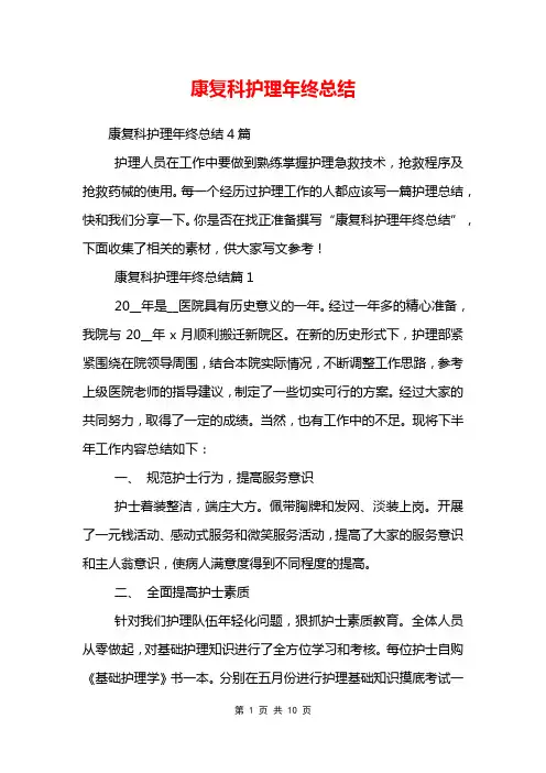 康复科护理年终总结