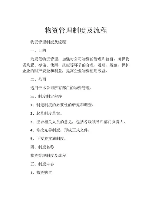 物资管理制度及流程(精选10篇)