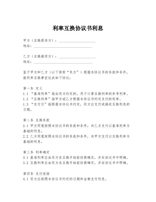 利率互换协议书利息