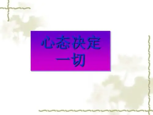 积极心态培训(ppt39张)