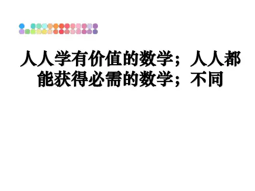 最新人人学有价值的数学;人人都能获得必需的数学;不同教学讲义ppt