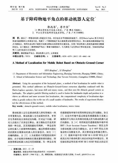 基于障碍物地平角点的移动机器人定位
