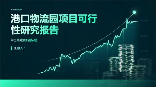 港口物流园项目可行性研究报告