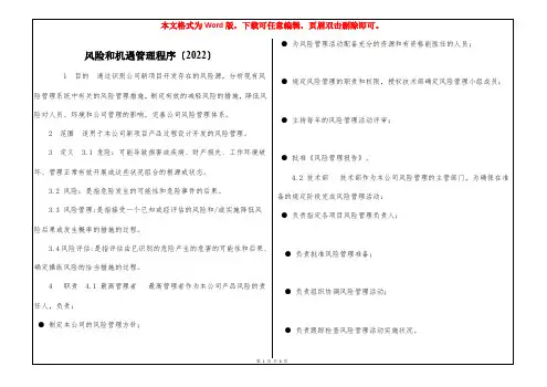 风险和机遇管理程序〔2022〕