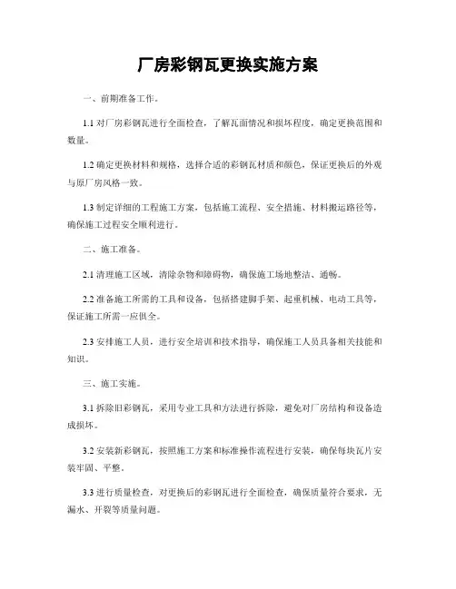 厂房彩钢瓦更换实施方案