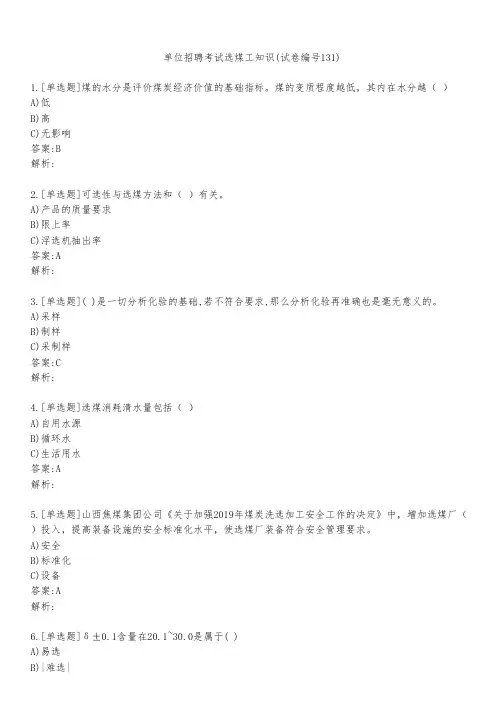 单位招聘考试选煤工知识(试卷编号131)