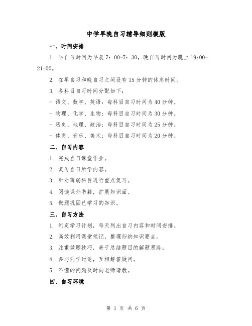 中学早晚自习辅导细则模版（3篇）