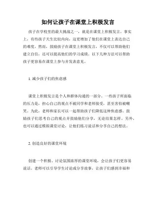 如何让孩子在课堂上积极发言