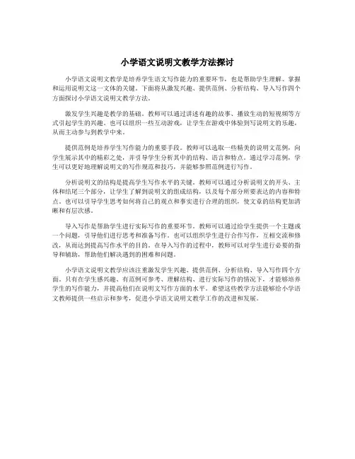 小学语文说明文教学方法探讨