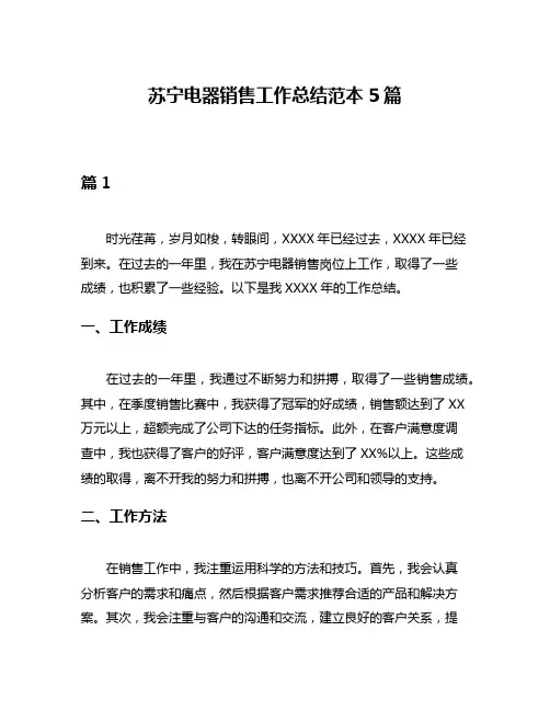 苏宁电器销售工作总结范本5篇