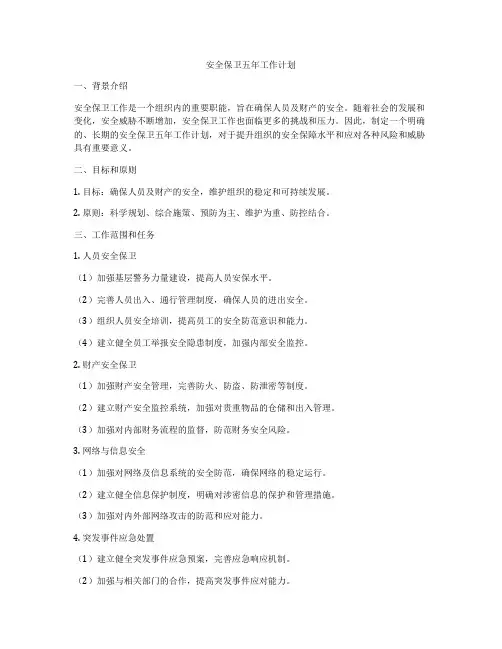 安全保卫五年工作计划
