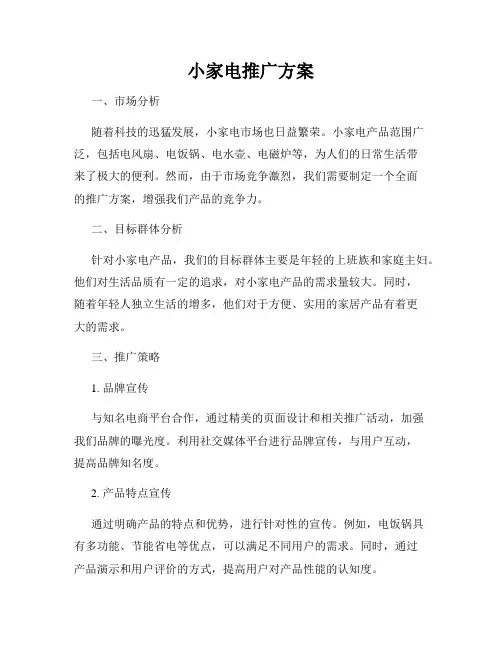 小家电推广方案